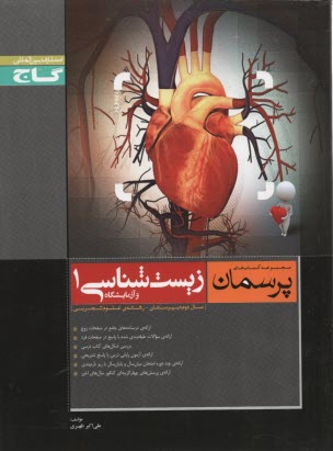 پایانه - زيست‌شناسي و آزمايشگاه (1) سال دوم دبيرستان رشته‌ي علوم تجربي 