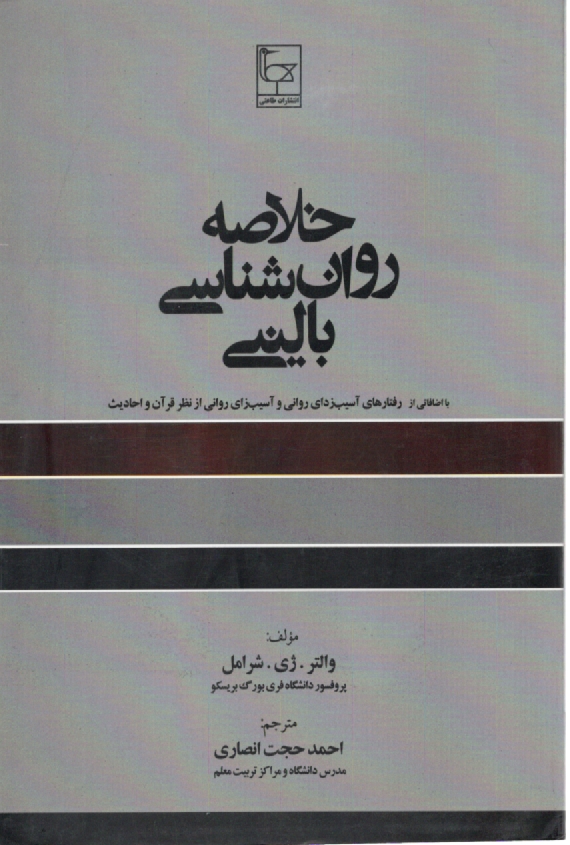 پایانه - خلاصه روانشناسی بالینی