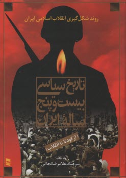 پایانه - تاریخ سیاسی بیست و پنج ساله ایران (از کودتا تا انقلاب)