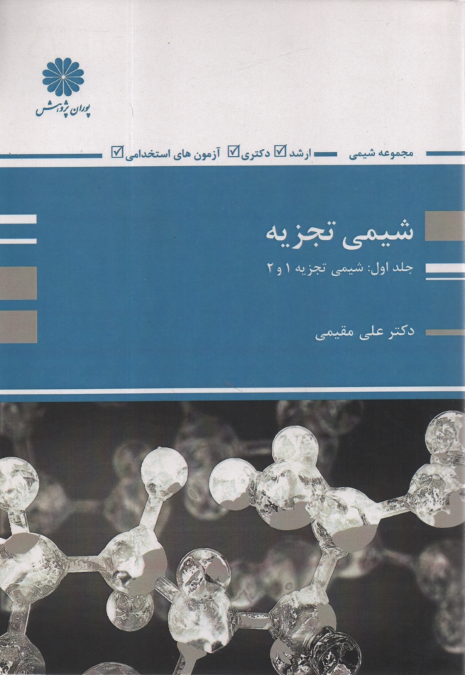 پایانه - شیمی تجزیه 1 و 2