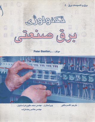 پایانه - تکنولوژی برق صنعتی