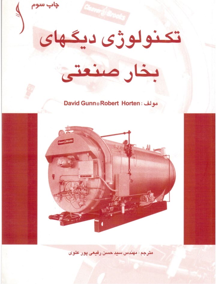 پایانه - تکنولوژی دیگهای بخار صنعتی