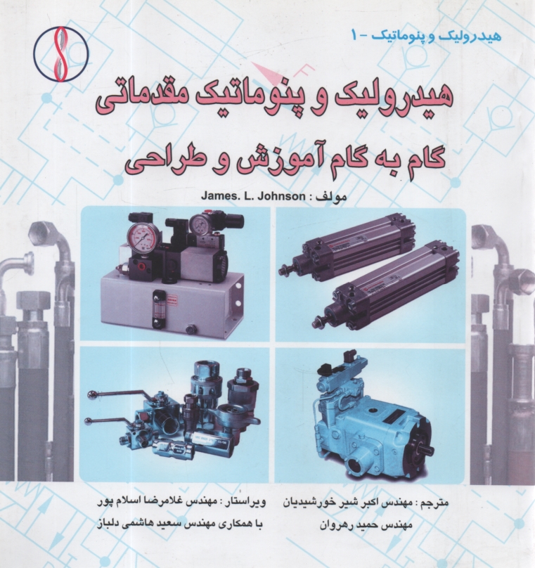 پایانه - هیدرولیک و پنوماتیک مقدماتی: گام به گام آموزش و طراحی