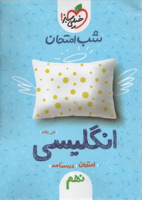 پایانه - خیلی سبز شب امتحان : انگلیسی نهم