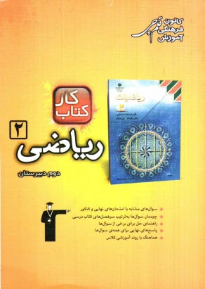 پایانه - کتاب کار ریاضیات 2: 323 تمرین شامل 577 سوال با راهنمای حل پاسخ های کوتاه به همراه 93 سوال کاربردی ...