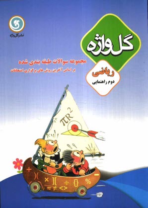 پایانه - مجموعه سوالات طبقه‌بندي شده و استاندارد رياضي سال دوم راهنمايي 