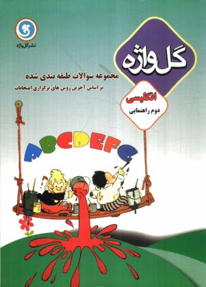 پایانه - مجموعه سوالات طبقه‌بندي شده و استاندارد انگليسي سال دوم راهنمايي با پاسخ تشريحي، شامل: نكات آموزشي، سوالات امتحاني سالهاي گذشته به صورت در�