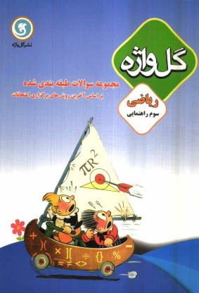 پایانه - مجموعه سوالات طبقه‌بندي شده و استاندارد رياضي سوم راهنمايي با پاسخ تشريحي 