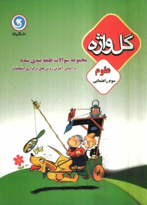 پایانه - مجموعه سوالات طبقه‌بندي شده و استاندارد علوم سال سوم راهنمايي با پاسخ تشريحي، شامل: نكات آموزشي، سوالات امتحاني سالهاي گذشته به صورت درس به