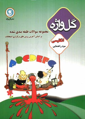 پایانه - مجموعه سوالات طبقه‌بندي شده و استاندارد انگليسي سال سوم راهنمايي با پاسخ تشريحي، شامل: نكات آموزشي، سوالات امتحاني سالهاي گشته به صورت درس 