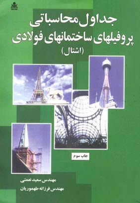 پایانه - جداول محاسباتی پروفیلهای ساختمانهای فولادی