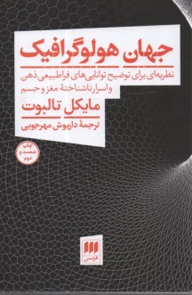 پایانه - جهان هولوگرافیک: نظریه ای برای توضیح توانایی های فراطبیعی ذهن و اسرار ناشناخته مغز و جسم