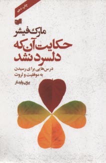 پایانه - حکایت آن که دلسرد نشد (درسهایی برای رسیدن به موفقیت و ثروت)