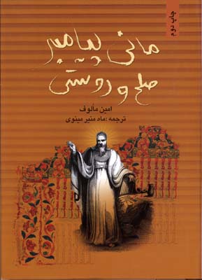 پایانه - مانی، پیامبر صلح و دوستی