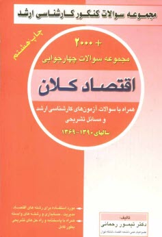 پایانه - مجموعه سوالات چهارگزینه ای اقتصاد کلان همراه با سوالات آزمون کارشناسی ارشد و مسائل تشریحی