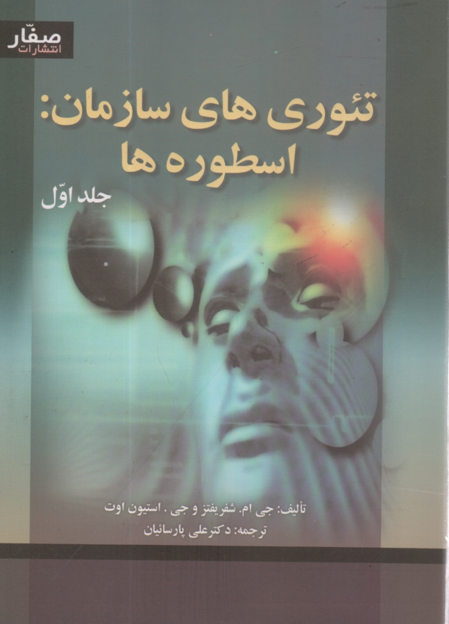 پایانه - تئوری های سازمان: اسطوره ها