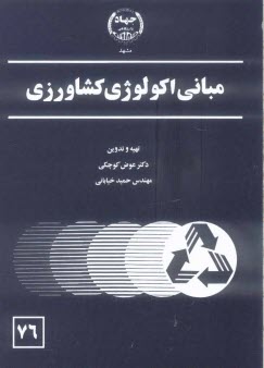 پایانه - مبانی اکولوژی کشاورزی