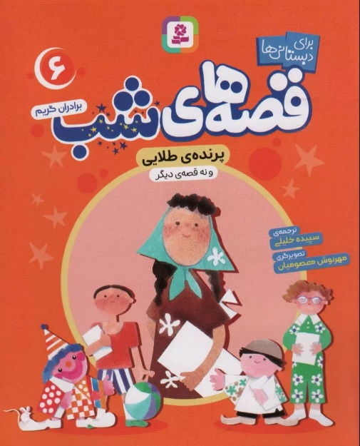 پایانه - قصه های شب 6