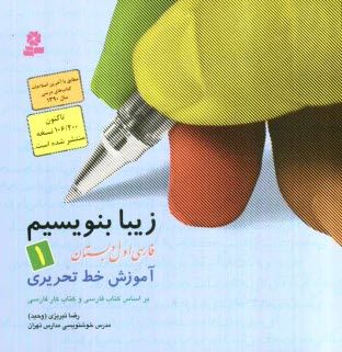 پایانه - زیبا بنویسیم، فارسی اول دبستان: آموزش خط تحریری، بر اساس کتاب های بخوانیم و بنویسیم