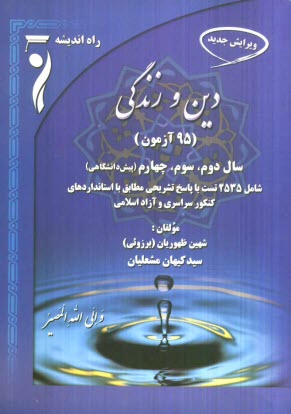 پایانه - 95 آزمون دین و زندگی: سال دوم، سال سوم و پیش دانشگاهی شامل: 2535 تست با پاسخ تشریحی، مطابق با استانداردهای کنکور سراسری و دانشگاه آزاد اسلامی
