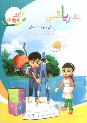 پایانه - زنگ ریاضی سال سوم دبستان بر اساس آخرین تغییرات کتاب درسی در سال 1390