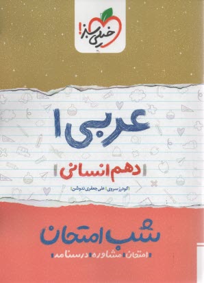 پایانه - خیلی سبز شب امتحان : عربی دهم انسانی