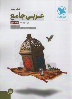 پایانه - عربی جامع کنکور: آموزش کامل عربی عمومی کنکور برای همه رشته ها، نمودارهای مروری برای همه مباحث کتاب، مجموعه جامع تستهای طبقه بندی شده (1027 تست) ...