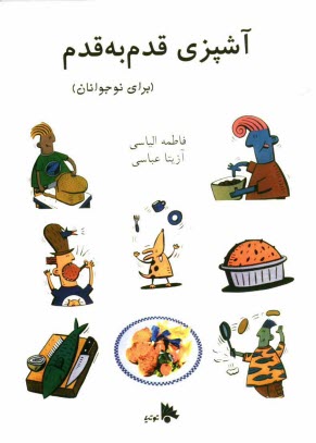 پایانه - آشپزی قدم به قدم برای نوجوانان