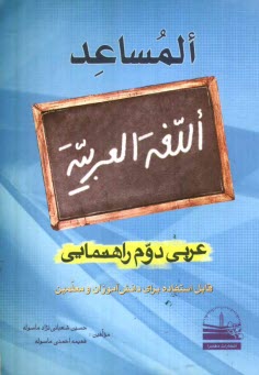 پایانه - المساعد: عربي دوم راهنمايي 
