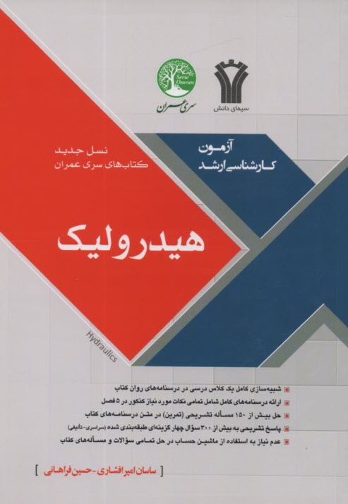 پایانه - هیدرولیک:مجموعه سوالات چهار گزینه ای طبقه بندی شده کنکور سراسری دانشگاه آزاد-سوالات تالیفی تکمیلی
