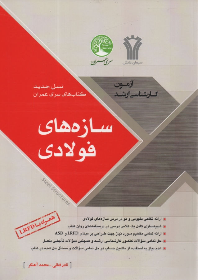 پایانه - سازه‌هاي فولادي 