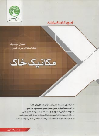 پایانه - مجموعه سوالات طبقه بندی شده آزمون کارشناسی ارشد مکانیک خاک