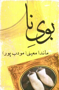 پایانه - بوی نا