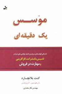 پایانه - موسس یک دقیقه ای: شیوه هایی در کارآفرینی