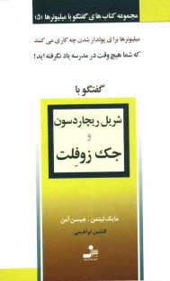 پایانه - گفتگو با شریل ریچاردسون و جک زوفلت