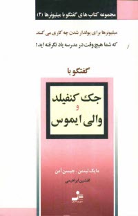 پایانه - گفتگو با جک کنفیلد و والی ایموس