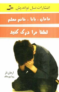 پایانه - مامان، بابا، خانم معلم لطفا مرا درک کنید