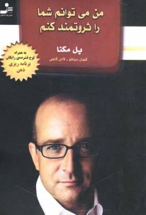 پایانه - من می توانم شما را ثروتمند کنم