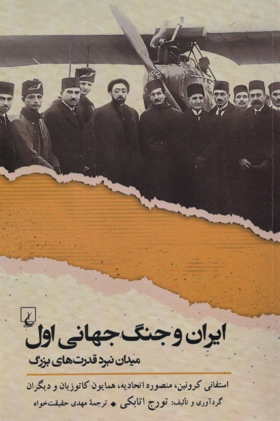 پایانه - ایران و جنگ جهانی اول میدان نبرد قدرت های بزرگ