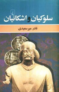 پایانه - سلوکیان و اشکانیان