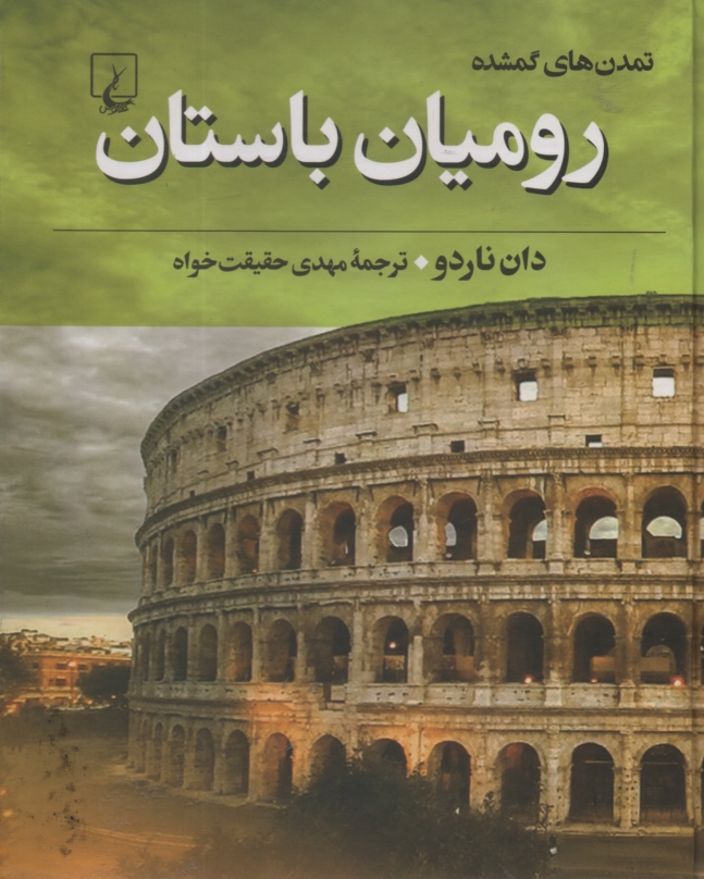 پایانه - رومیان باستان