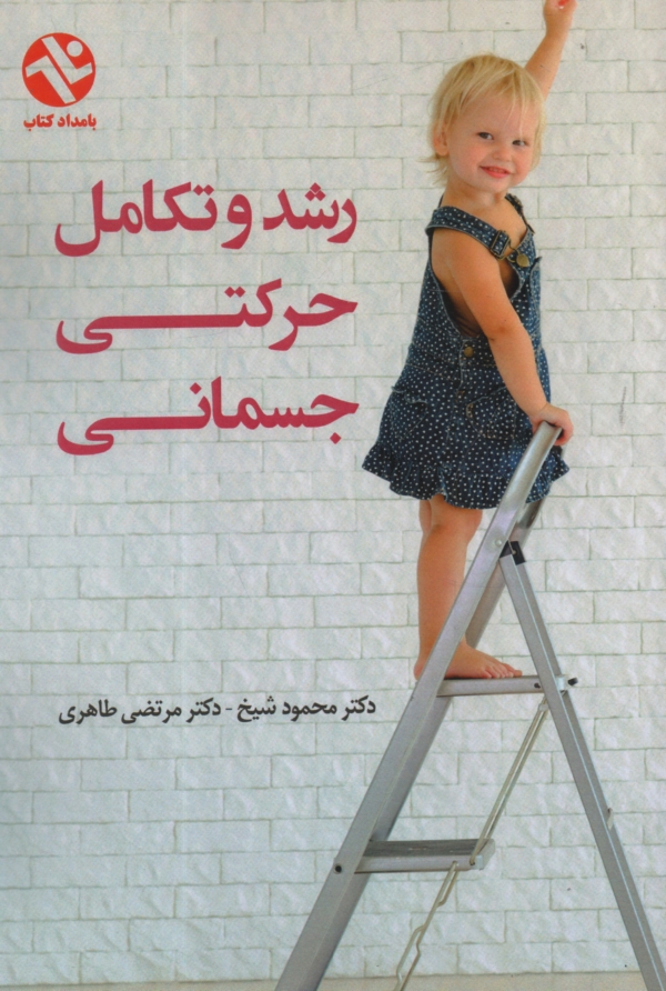 پایانه - رشد و تکامل حرکتی - جسمانی