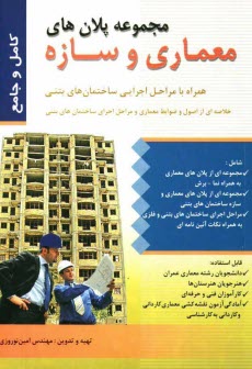 پایانه - کتاب مجموعه پلانهای معماری و سازه به همراه مراحل اجرائی ساختمان های بتنی (خلاصه ای از اصول و ضوابط معماری و مراحل اجرای ساختمان های بتنی)