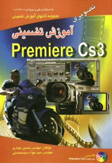پایانه - آموزش تضمینی Adobe Premiere CS3 تصویری