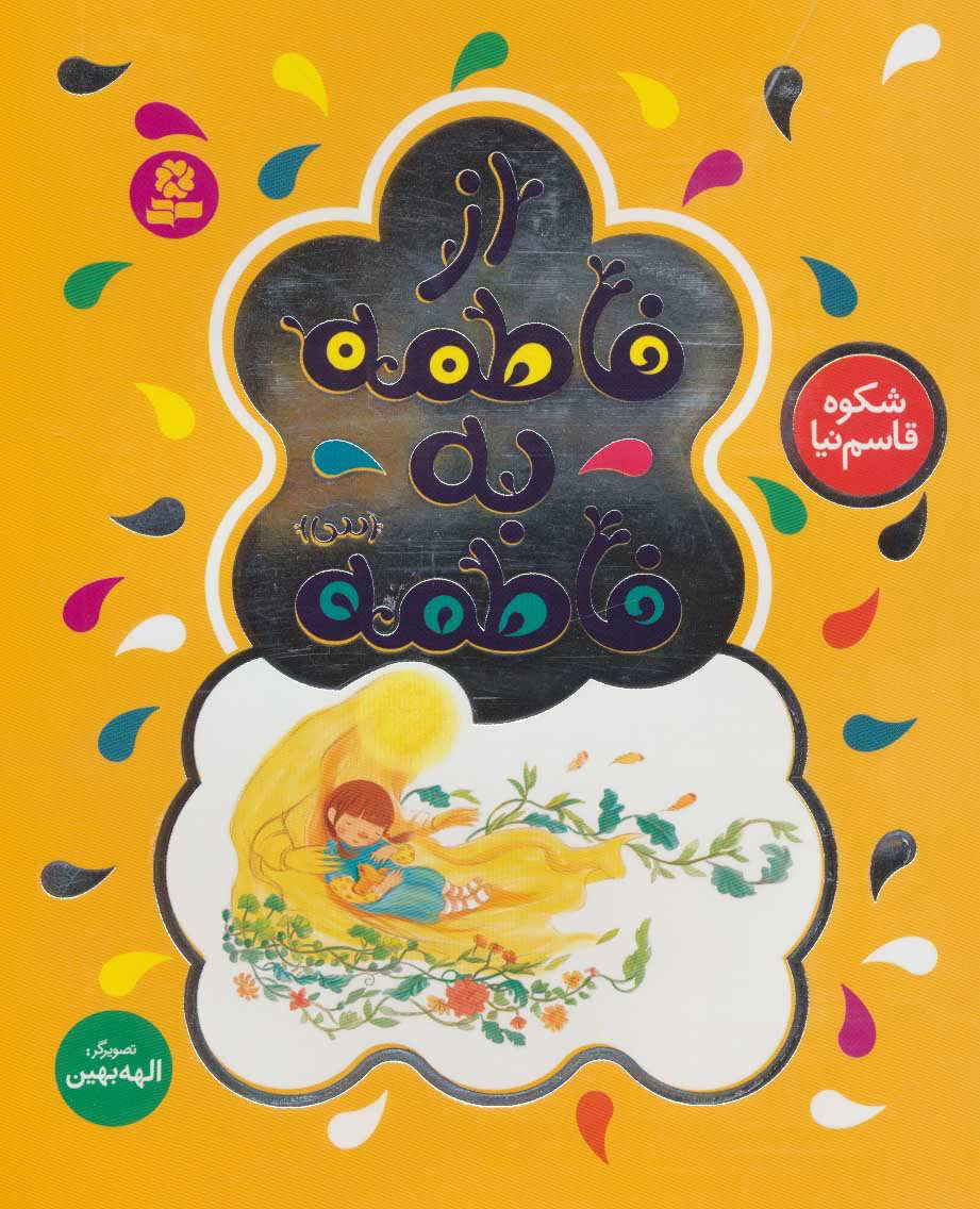 پایانه - از فاطمه به فاطمه (س)