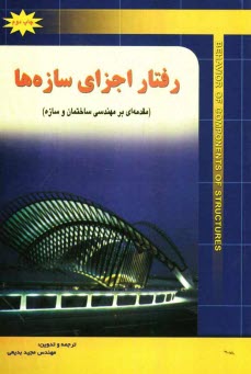 پایانه - رفتار اجزای سازه ها (مقدمه ای بر مهندسی ساختمان و سازه )