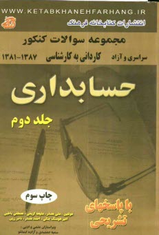 پایانه - مجموعه سوالات کنکور کاردانی به کارشناسی ناپیوسته حسابداری دانشگاه سراسری و آزاد (1382 - 1381) همراه با پاسخ های تشریحی