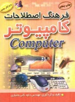 پایانه - فرهنگ لغات و اصطلاحات کامپیوتر