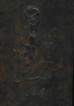 پایانه - مهتاب عشق (مجموعه شعر)