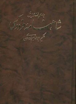 پایانه - شاهنامه فردوسي حكيم ابوالقاسم فردوسي بر اساس نسخه ژول مل همراه با واژه‌نامه 